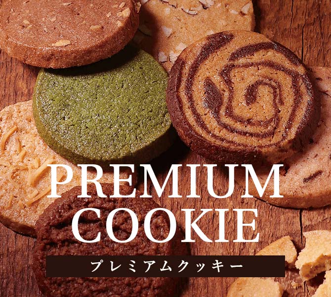 フ゜レミアムクッキー